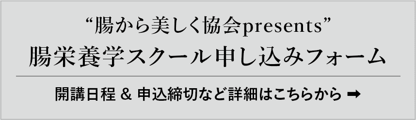 腸栄養学スクール申し込みフォーム